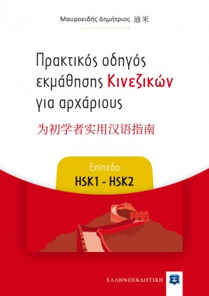 Πρακτικός οδηγός εκμάθησης Κινεζικών για αρχάριους (Επίπεδα HSK1 - HSK2)
