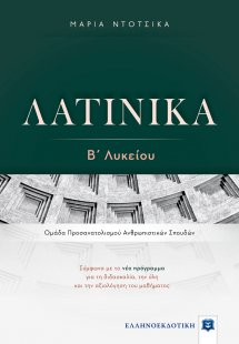 ΛΑΤΙΝΙΚΑ Β΄ Λυκείου