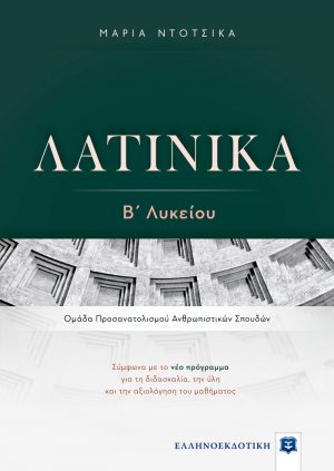 ΛΑΤΙΝΙΚΑ Β΄ Λυκείου