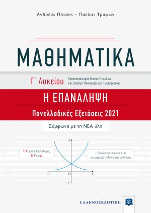 ΜΑΘΗΜΑΤΙΚΑ Γ΄ Λυκείου - Η ΕΠΑΝΑΛΗΨΗ