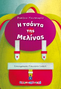 Η τσάντα της Μελίνας