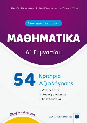 Μαθηματικά Α' Γυμνασίου - 54 Κριτήρια Αξιολόγησης