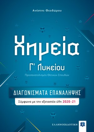 Χημεία Γ΄ Λυκείου – ΔΙΑΓΩΝΙΣΜΑΤΑ ΕΠΑΝΑΛΗΨΗΣ