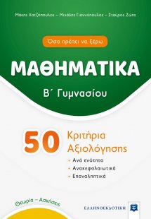 ΜΑΘΗΜΑΤΙΚΑ - Β΄ Γυμνασίου - 50 Κριτήρια Αξιολόγησης