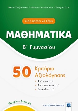 ΜΑΘΗΜΑΤΙΚΑ - Β΄ Γυμνασίου - 50 Κριτήρια Αξιολόγησης