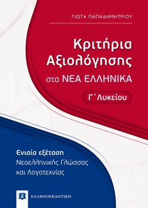 Κριτήρια Αξιολόγησης στα ΝΕΑ ΕΛΛΗΝΙΚΑ - Γ΄ Λυκείου