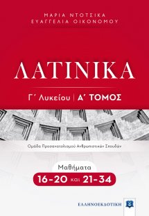 ΛΑΤΙΝΙΚΑ Γ΄ Λυκείου - Α΄ Τόμος - Μαθήματα 16-20 και 21...