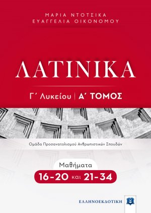ΛΑΤΙΝΙΚΑ Γ΄ Λυκείου - Α΄ Τόμος - Μαθήματα 16-20 και 21-34