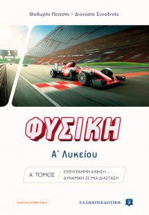 ΦΥΣΙΚΗ Α΄ Λυκείου - Α΄ ΤΟΜΟΣ