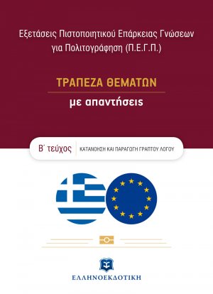 Εξετάσεις Πιστοποιητικού Επάρκειας Γνώσεων για Πολιτογράφηση (Π.Ε.Γ.Π.) - ΤΡΑΠΕΖΑ ΘΕΜΑΤΩΝ με απαντήσεις – Β΄ τεύχος