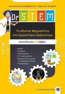 Dr STEM - Tο έξυπνο θερμοκήπιο στο Εργαστήριο Δεξιοτήτω...