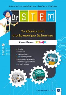 Dr STEM - Tο έξυπνο σπίτι στο Εργαστήριο Δεξιοτήτων - Β...
