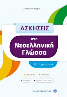 Ασκήσεις στη Νεοελληνική Γλώσσα - B΄ Γυμνασίου