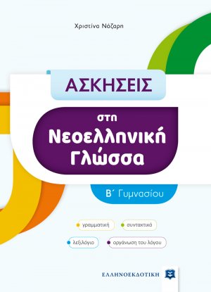 Ασκήσεις στη Νεοελληνική Γλώσσα - B΄ Γυμνασίου
