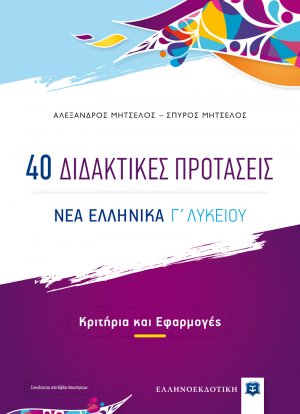 40 Διδακτικές Προτάσεις - ΝΕΑ ΕΛΛΗΝΙΚΑ Γ΄ Λυκείου