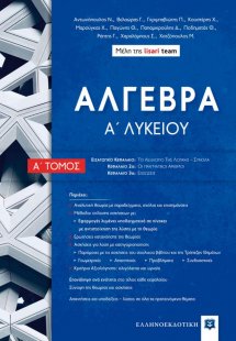 Άλγεβρα Α΄ λυκείου (Α Τόμος)