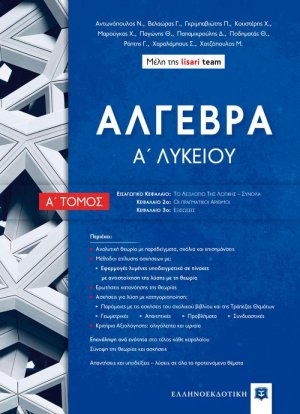 Άλγεβρα Α΄ λυκείου (Α Τόμος)
