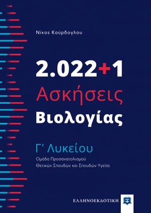 2.022+1 Ασκήσεις Βιολογίας - Γʼ Λυκείου