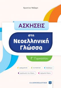 Ασκήσεις στη Νεοελληνική Γλώσσα - Γ΄ Γυμνασίου