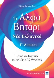 Το Αλφαβητάρι στα Νέα Ελληνικά Γ' Λυκείου