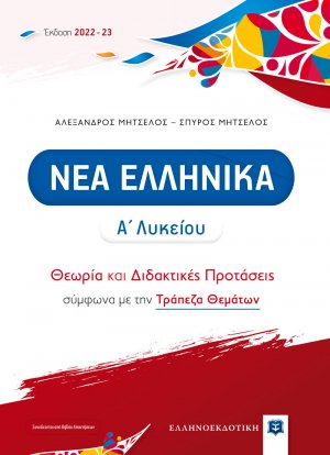 Νέα ελληνικά Α΄λυκείου (Θεωρία και Διδακτικές Προτάσεις)2022 - 2023