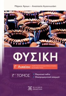 Φυσική Γ' Λυκείου (Γ' Τόμος)
