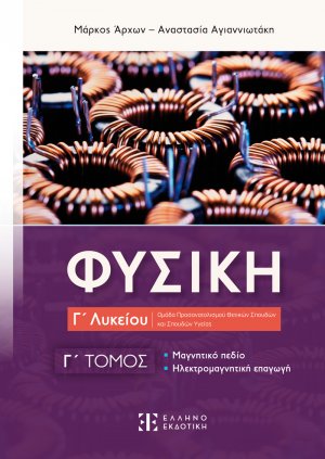 Φυσική Γ' Λυκείου (Γ' Τόμος)