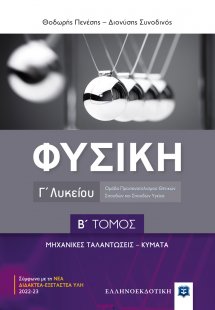 Φυσική Γ' Λυκείου (Β' Τόμος)