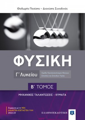 Φυσική Γ' Λυκείου (Β' Τόμος)