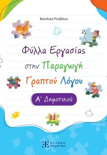 Φύλλα Εργασίας στην Παραγωγή Γραπτού Λόγου Α΄ Δημοτικού