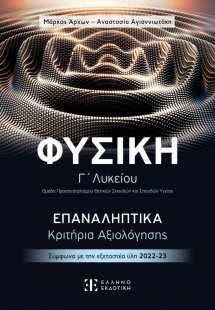 Φυσική Γ΄ Λυκείου - Επαναληπτικά Κριτήρια Αξιολόγησης