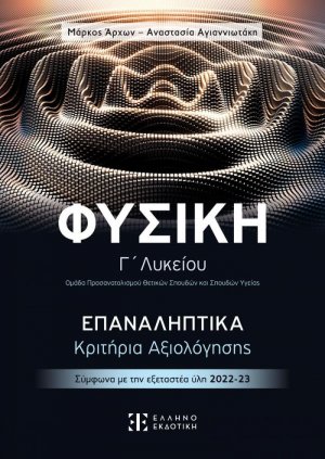 Φυσική Γ΄ Λυκείου - Επαναληπτικά Κριτήρια Αξιολόγησης