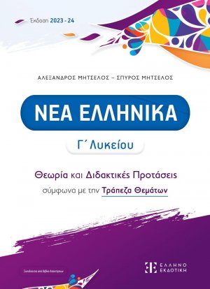 Νέα ελληνικά Γ΄λυκείου - Θεωρία και Διδακτικές Προτάσεις (2023-2024)