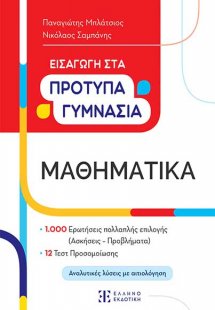 Εισαγωγή στα Πρότυπα Γυμνάσια – Μαθηματικά