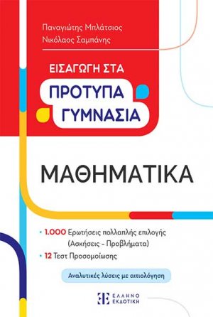 Εισαγωγή στα Πρότυπα Γυμνάσια – Μαθηματικά
