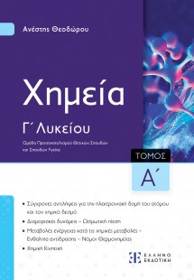 Xημεία Γ' Λυκείου (Α' Τόμος)