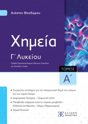 Xημεία Γ' Λυκείου (Α' Τόμος)