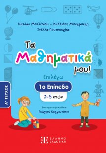 Τα Μαθηματικά μου!
