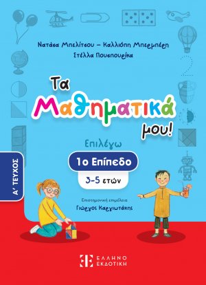 Τα Μαθηματικά μου!