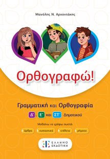 Ορθογραφώ!