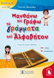 Μανθάνω καὶ Γράφω τὰ γράμματα τοῦ Ἀλφαβήτου