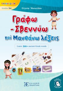Γράφω - Σβεννύω καὶ Μανθάνω λέξεις