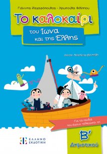Το καλοκαίρι του Ίωνα και της Έλλης – Για τα παιδιά που...