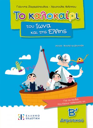 Το καλοκαίρι του Ίωνα και της Έλλης – Για τα παιδιά που έχουν τελειώσει τη B΄ Δημοτικού