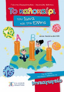Το καλοκαίρι του Ίωνα και της Έλλης – Για τα παιδιά που...