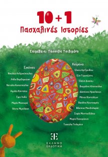 10 + 1 Πασχαλινές Ιστορίες