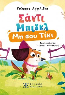 Σάντι Μπιγκλ 1 – Μη σου Τίκι