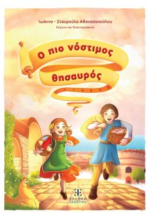 Ο πιο νόστιμος θησαυρός
