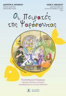 Οι Πειρατές της Ψαρόσουπας