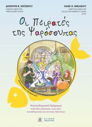 Οι Πειρατές της Ψαρόσουπας
